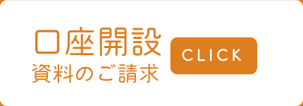 口座開設資料のご請求