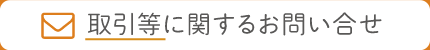 取引等に関するお問い合せ