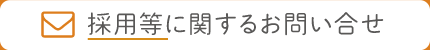 採用等に関するお問い合せ